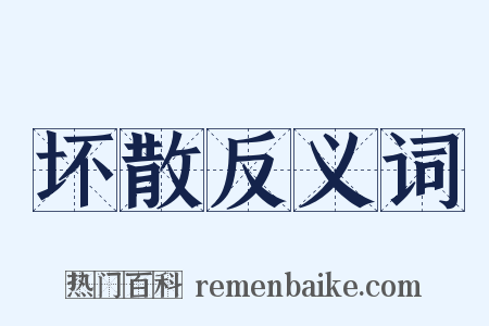 坏散反义词是什么意思的图片